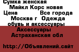 Сумка женская Michael Kors Майкл Корс новая › Цена ­ 2 000 - Все города, Москва г. Одежда, обувь и аксессуары » Аксессуары   . Астраханская обл.